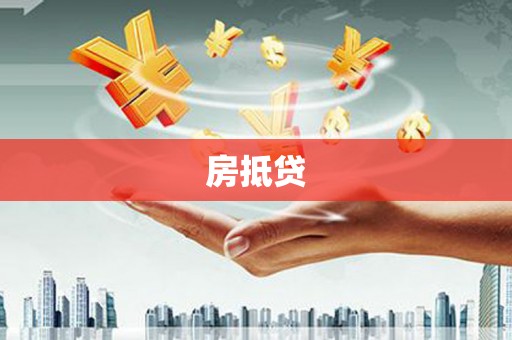 上林房抵贷