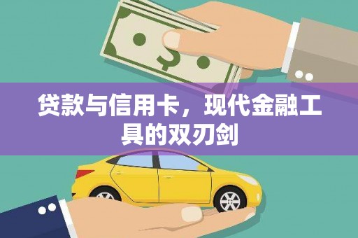 上林贷款与信用卡，现代金融工具的双刃剑