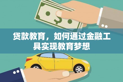 上林贷款教育，如何通过金融工具实现教育梦想