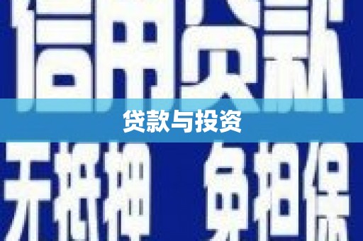 上林贷款与投资