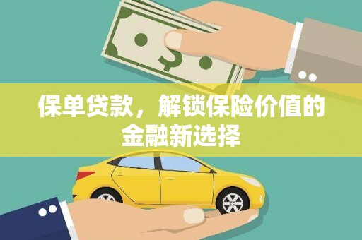 上林保单贷款，解锁保险价值的金融新选择