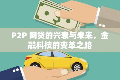 上林P2P 网贷的兴衰与未来，金融科技的变革之路