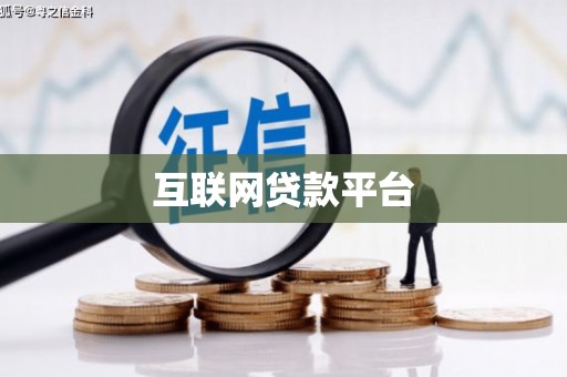 上林互联网贷款平台