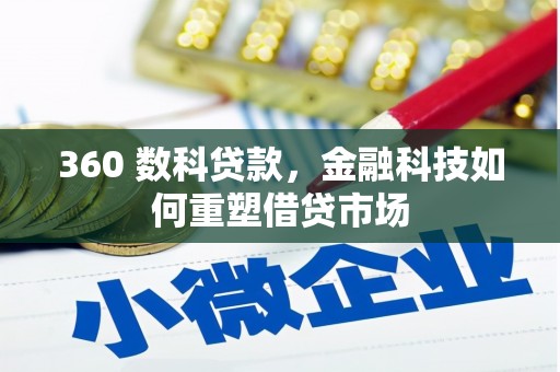 上林360 数科贷款，金融科技如何重塑借贷市场