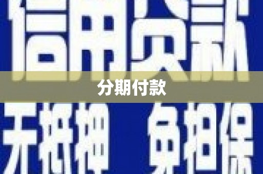 上林分期付款