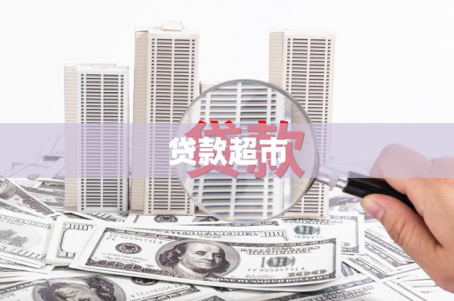 上林贷款超市
