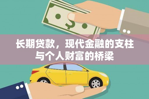 上林长期贷款，现代金融的支柱与个人财富的桥梁