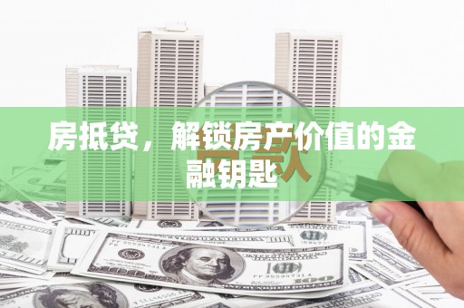 上林房抵贷，解锁房产价值的金融钥匙