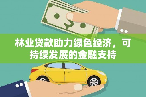 上林林业贷款助力绿色经济，可持续发展的金融支持