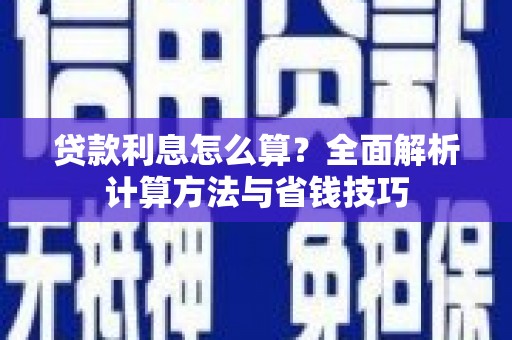 上林贷款利息怎么算？全面解析计算方法与省钱技巧
