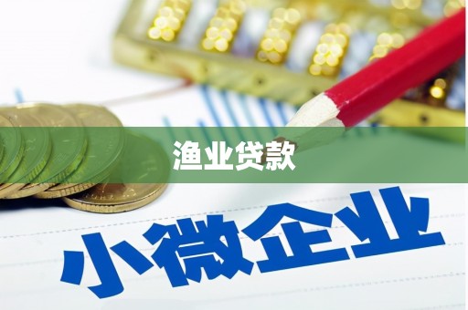 上林渔业贷款