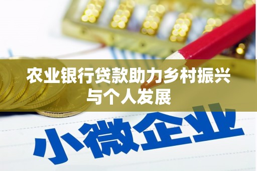 上林农业银行贷款助力乡村振兴与个人发展