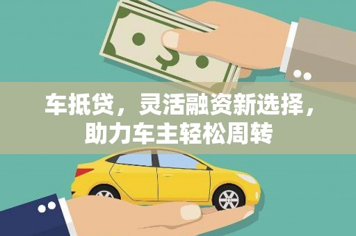 上林车抵贷，灵活融资新选择，助力车主轻松周转