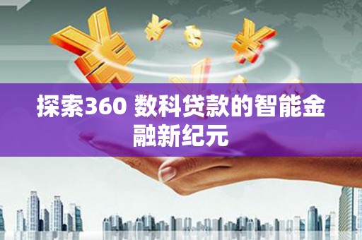 上林探索360 数科贷款的智能金融新纪元