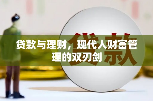 上林贷款与理财，现代人财富管理的双刃剑