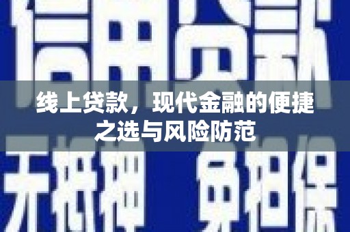 上林线上贷款，现代金融的便捷之选与风险防范