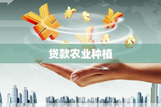 上林贷款农业种植