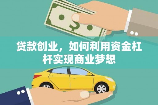 上林贷款创业，如何利用资金杠杆实现商业梦想