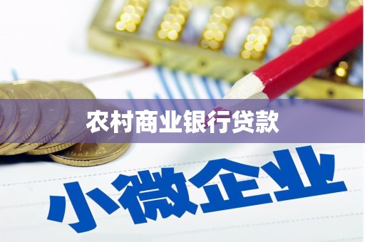 上林农村商业银行贷款