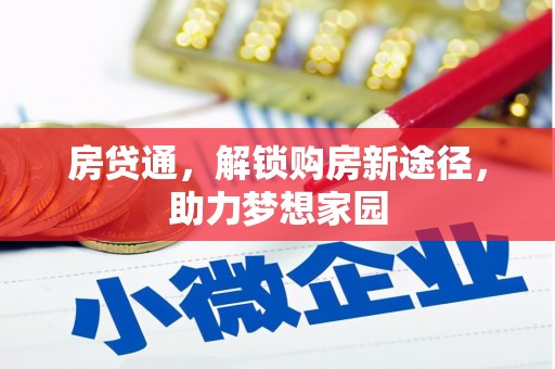 上林房贷通，解锁购房新途径，助力梦想家园