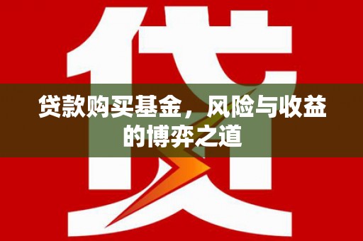 上林贷款购买基金，风险与收益的博弈之道
