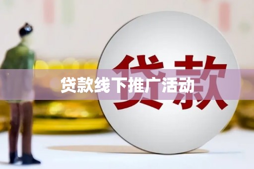 上林贷款线下推广活动
