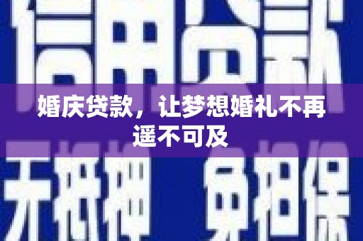 上林婚庆贷款，让梦想婚礼不再遥不可及