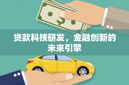 上林贷款科技研发，金融创新的未来引擎