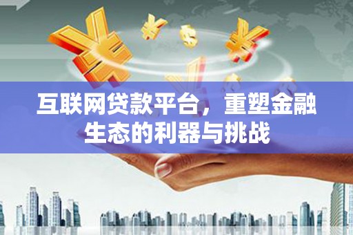 上林互联网贷款平台，重塑金融生态的利器与挑战