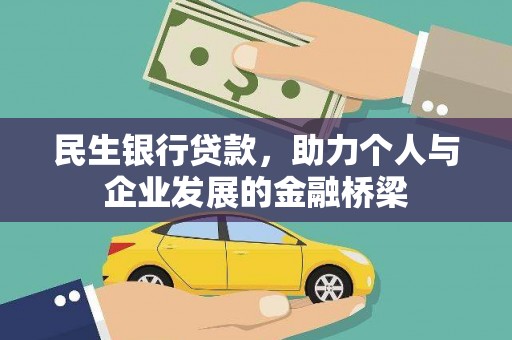 上林民生银行贷款，助力个人与企业发展的金融桥梁