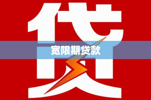 上林宽限期贷款