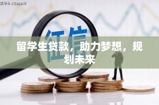 上林留学生贷款，助力梦想，规划未来
