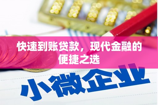 上林快速到账贷款，现代金融的便捷之选