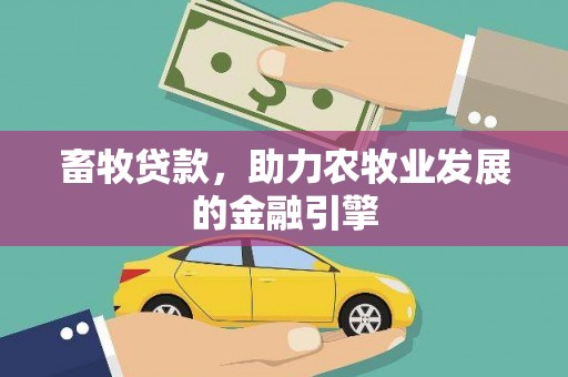 上林畜牧贷款，助力农牧业发展的金融引擎