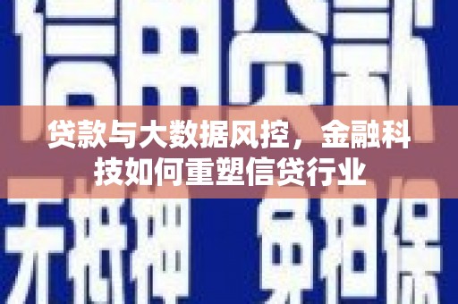 上林贷款与大数据风控，金融科技如何重塑信贷行业
