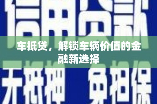 上林车抵贷，解锁车辆价值的金融新选择