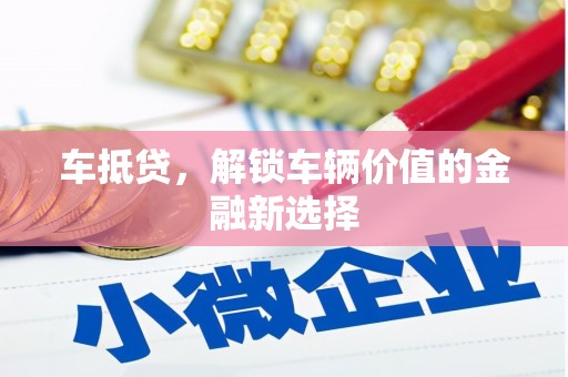 上林车抵贷，解锁车辆价值的金融新选择
