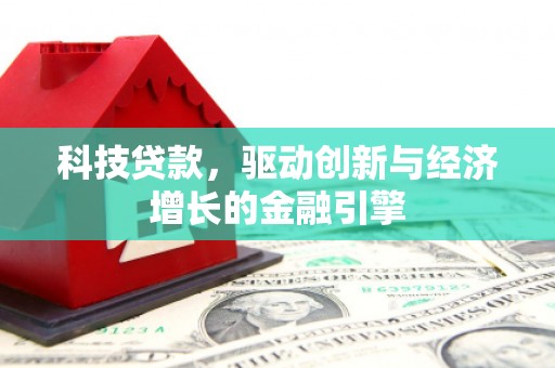 上林科技贷款，驱动创新与经济增长的金融引擎