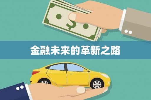 上林金融未来的革新之路