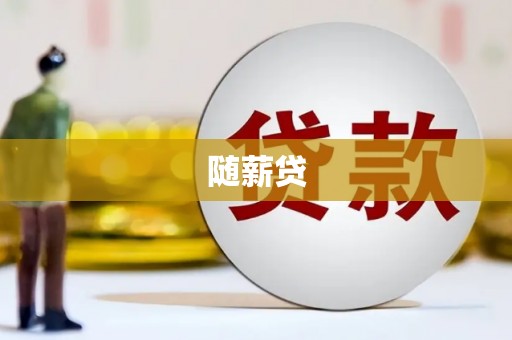 上林随薪贷