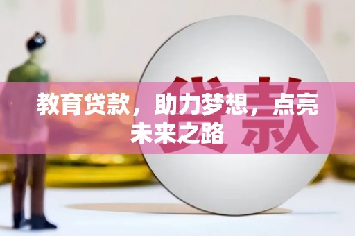 上林教育贷款，助力梦想，点亮未来之路