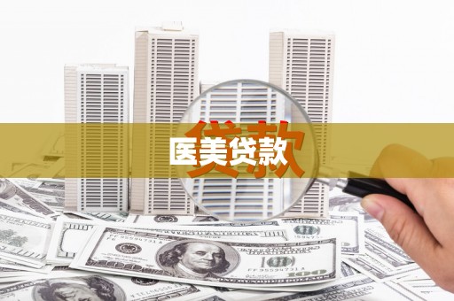 上林医美贷款