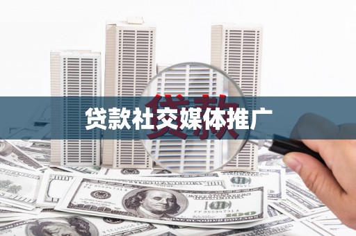 上林贷款社交媒体推广