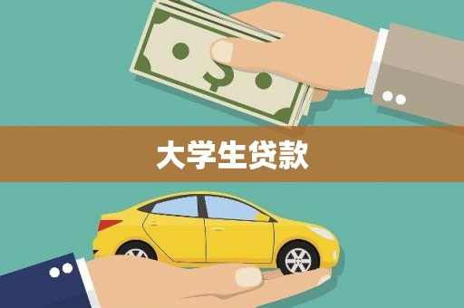 上林大学生贷款
