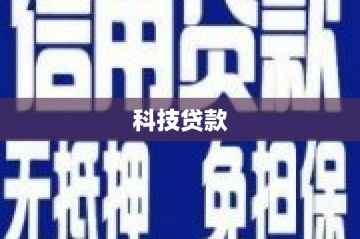 上林科技贷款