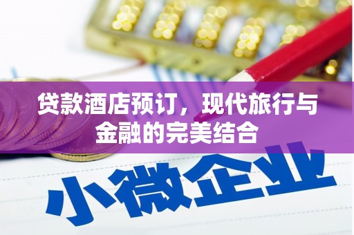 上林贷款酒店预订，现代旅行与金融的完美结合
