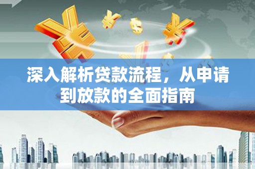 上林深入解析贷款流程，从申请到放款的全面指南