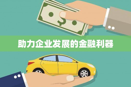 上林助力企业发展的金融利器