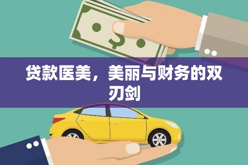 上林贷款医美，美丽与财务的双刃剑