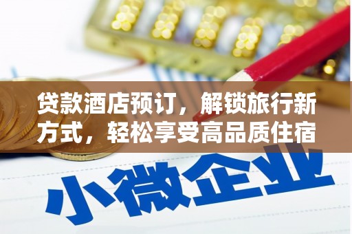 上林贷款酒店预订，解锁旅行新方式，轻松享受高品质住宿